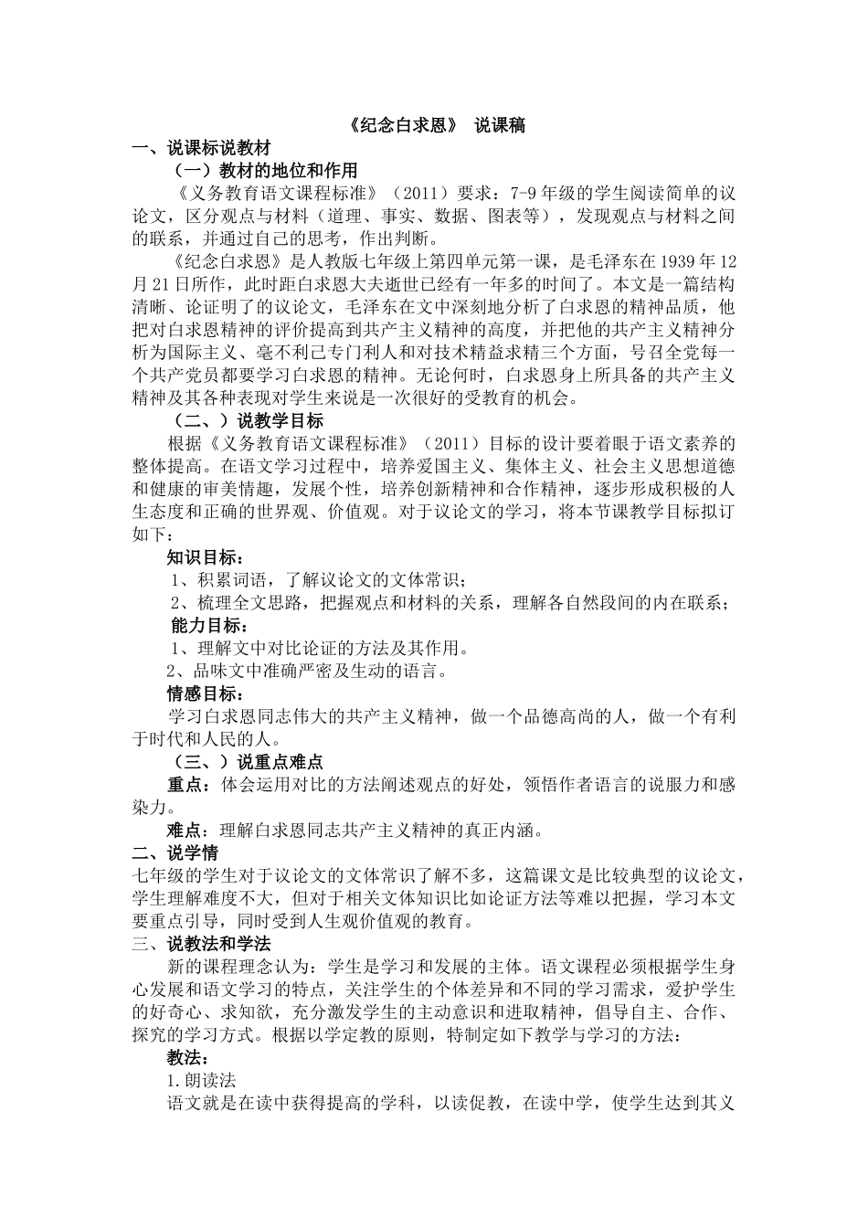 人教统编版七年级语文上册12  《纪念白求恩》  说课稿.doc_第1页