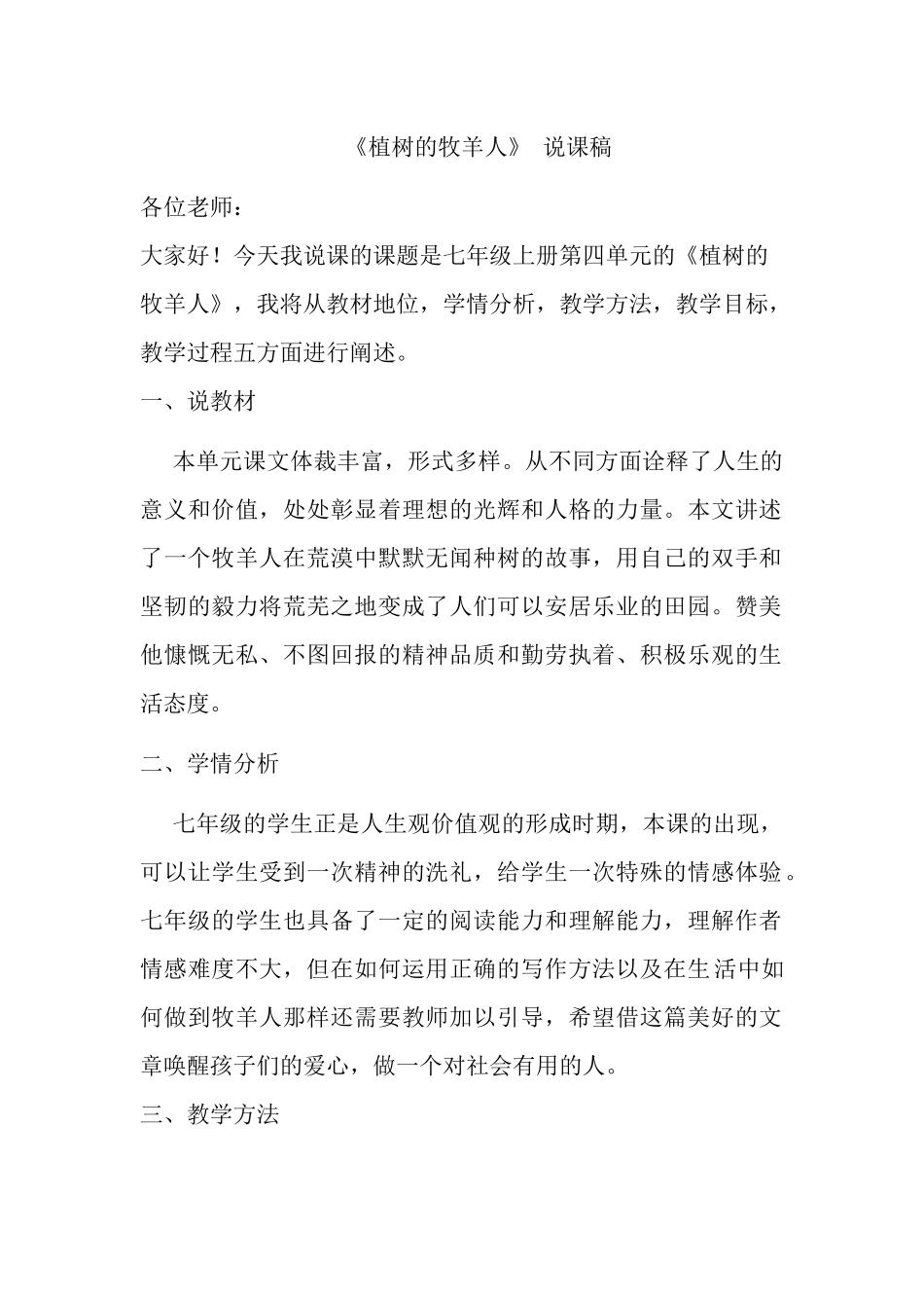 人教统编版七年级语文上册13  《植树的牧羊人》  说课稿.docx_第1页