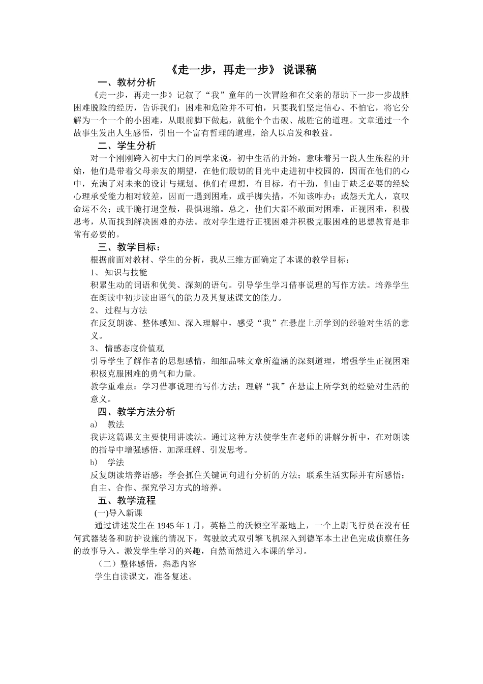 人教统编版七年级语文上册14 《走一步-再走一步》  说课稿.doc_第1页