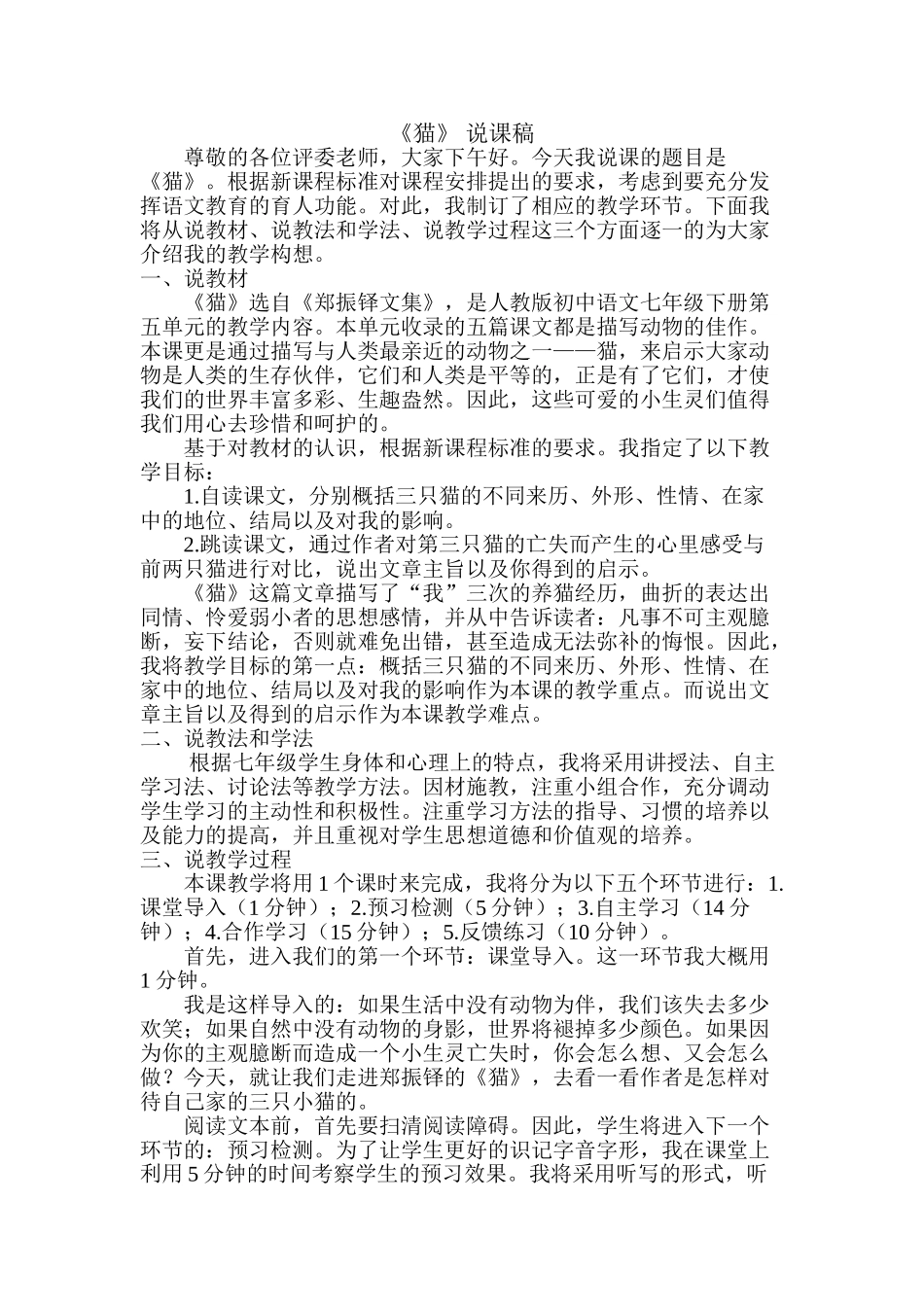 人教统编版七年级语文上册16  《猫》  说课稿.doc_第1页