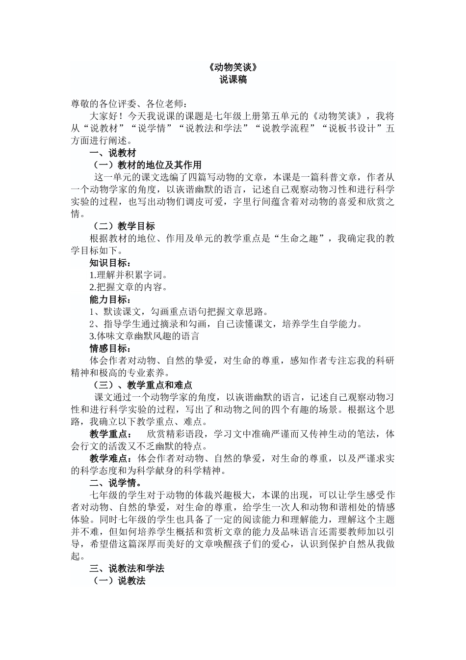 人教统编版七年级语文上册17  《动物笑谈》  说课稿.doc_第1页