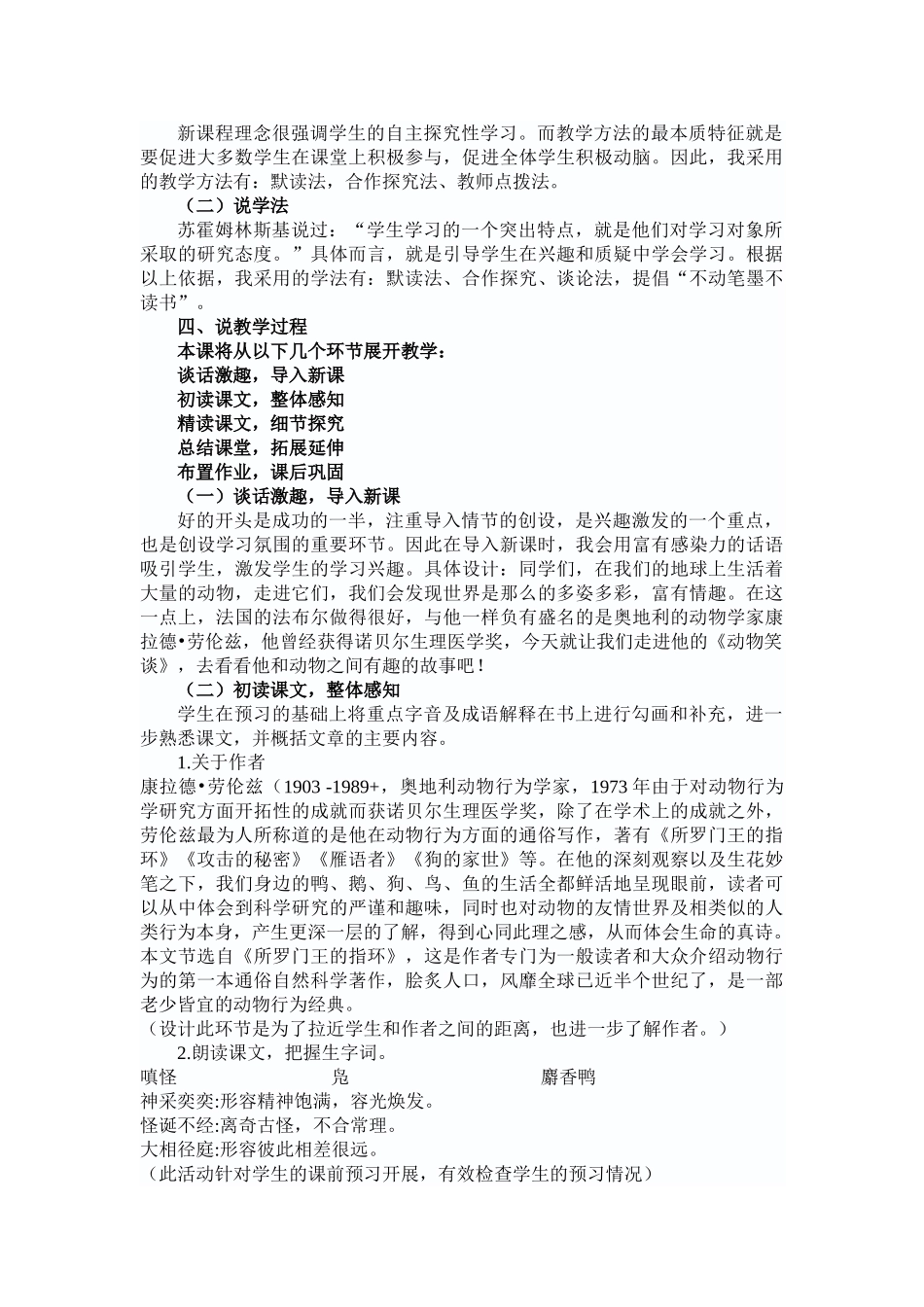 人教统编版七年级语文上册17  《动物笑谈》  说课稿.doc_第2页