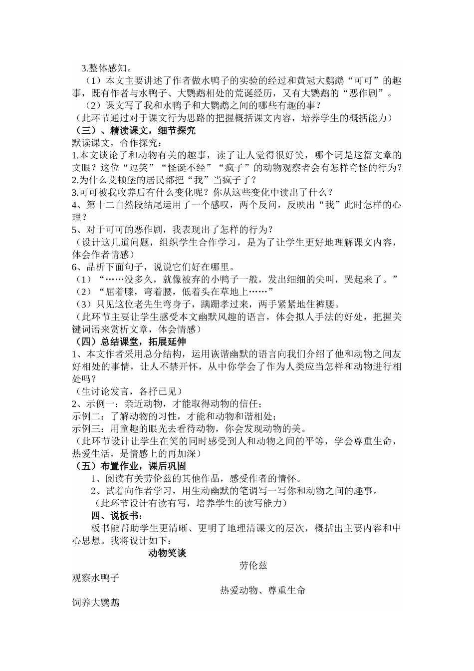 人教统编版七年级语文上册17  《动物笑谈》  说课稿.doc_第3页