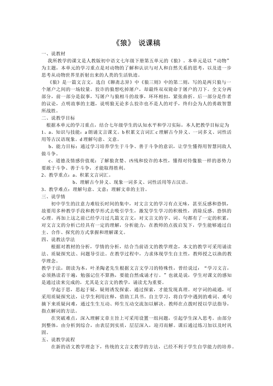人教统编版七年级语文上册18  《狼》  说课稿.doc_第1页