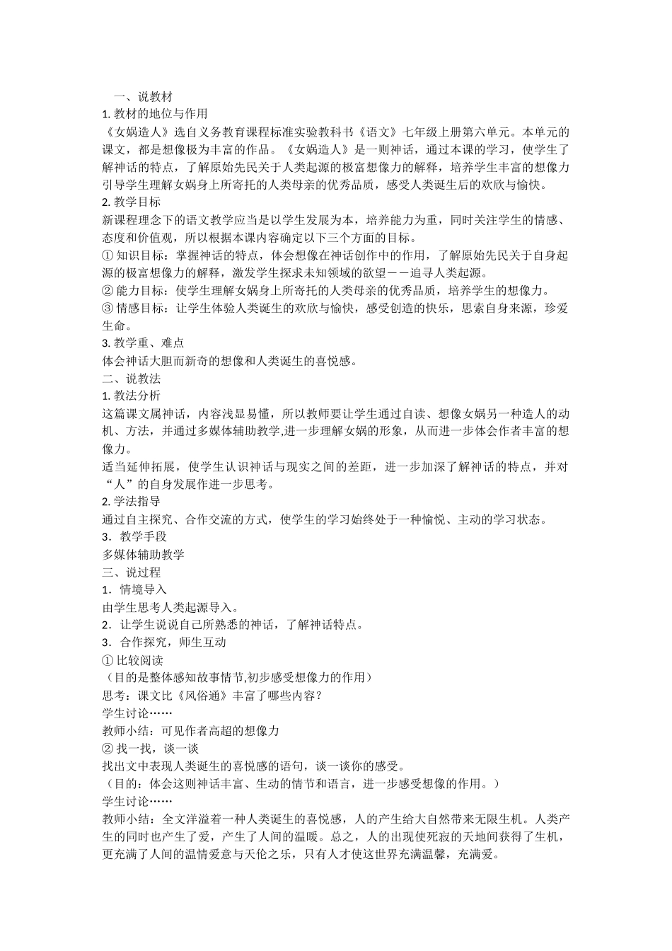 人教统编版七年级语文上册21  《女娲造人》   说课稿.doc_第1页