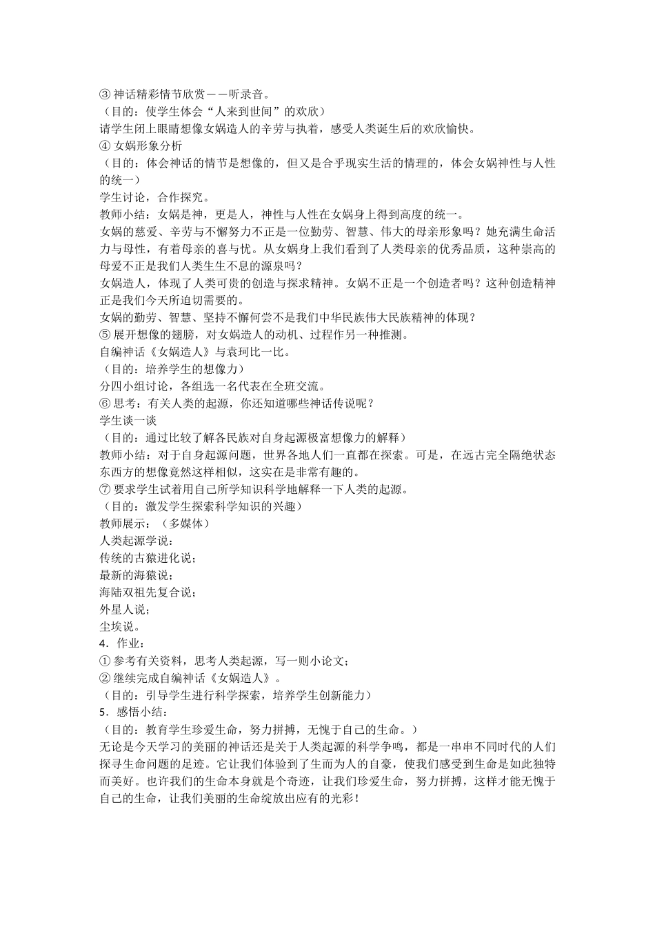 人教统编版七年级语文上册21  《女娲造人》   说课稿.doc_第2页