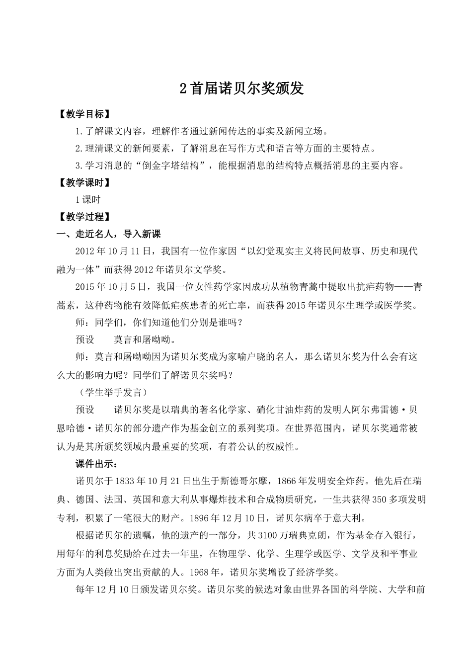 【25年秋季】新人教版八年级语文上册2 首届诺贝尔奖颁发（名师教案）.doc_第1页