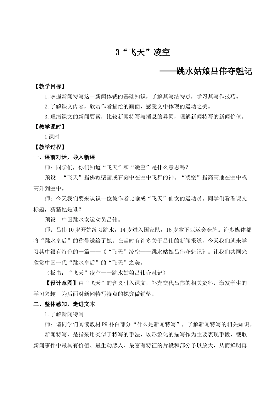 【25年秋季】新人教版八年级语文上册3 “飞天”凌空——跳水姑娘吕伟夺魁记（名师教案）.doc_第1页