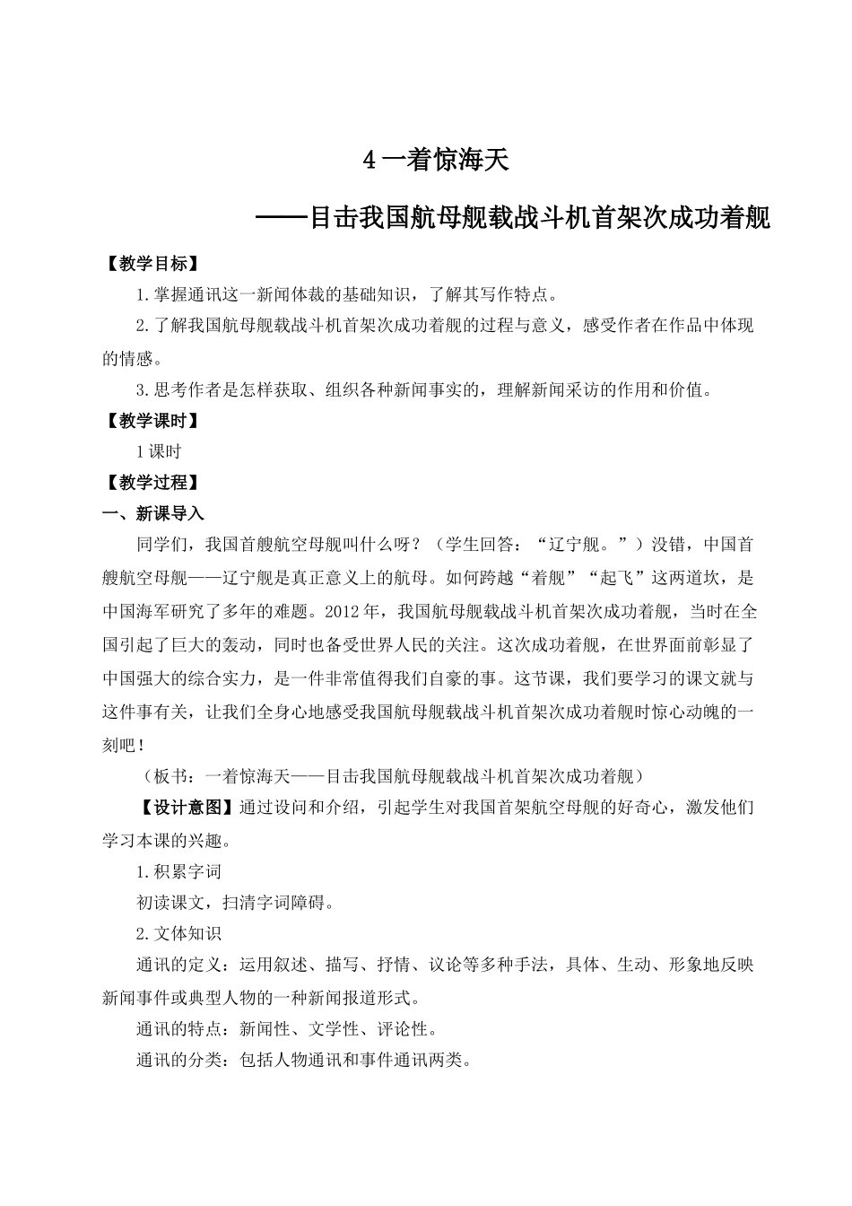 【25年秋季】新人教版八年级语文上册4 一着惊海天——目击我国航母舰载战斗机首架次成功着舰（名师教案）.doc_第1页