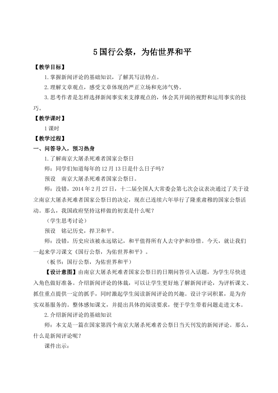 【25年秋季】新人教版八年级语文上册5 国行公祭，为佑世界和平（名师教案）.doc_第1页