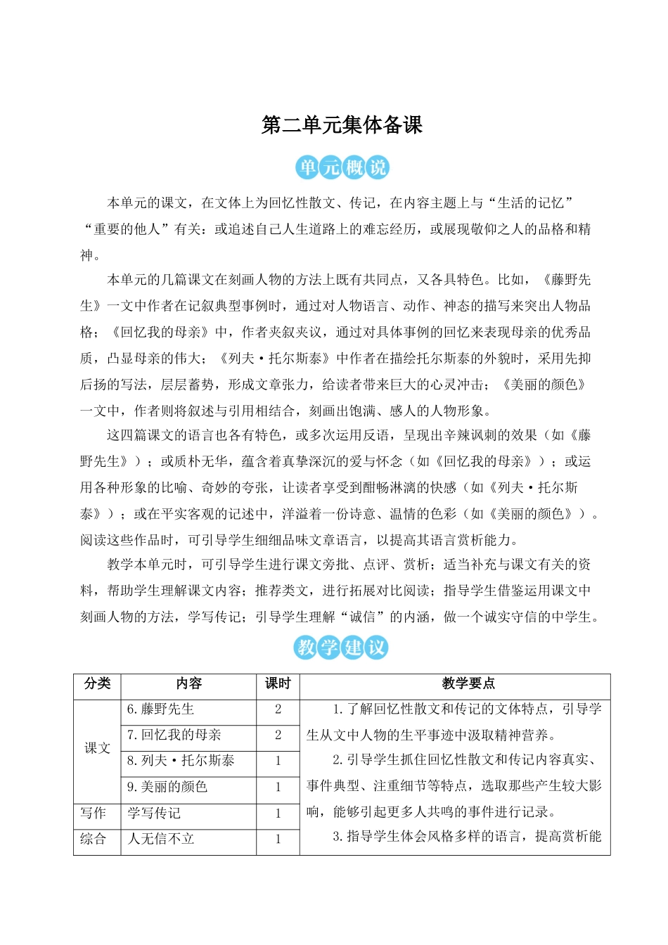 【25年秋季】新人教版八年级语文上册6 藤野先生（名师教案）.doc_第1页