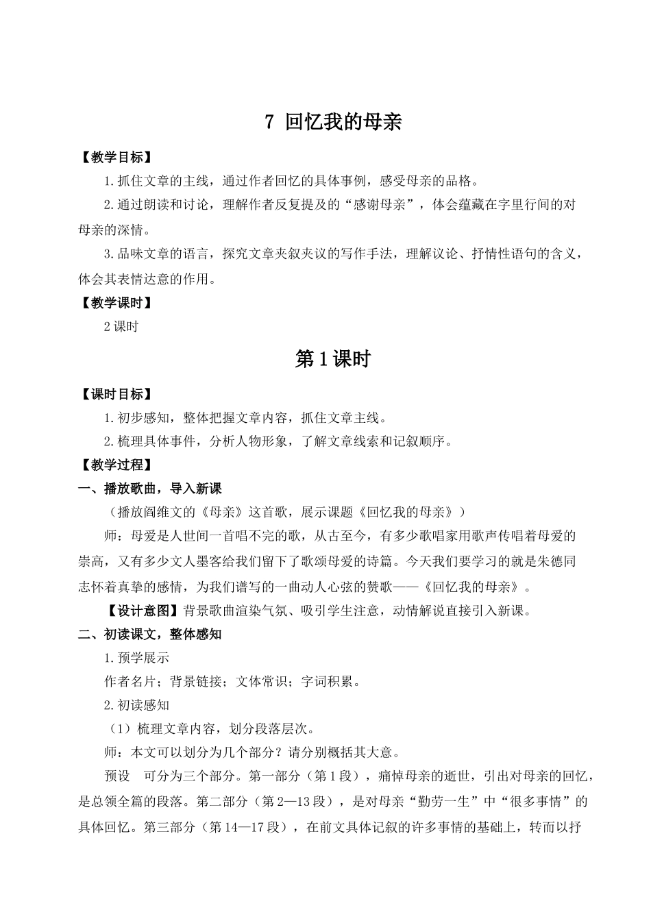 【25年秋季】新人教版八年级语文上册7 回忆我的母亲（名师教案）.doc_第1页