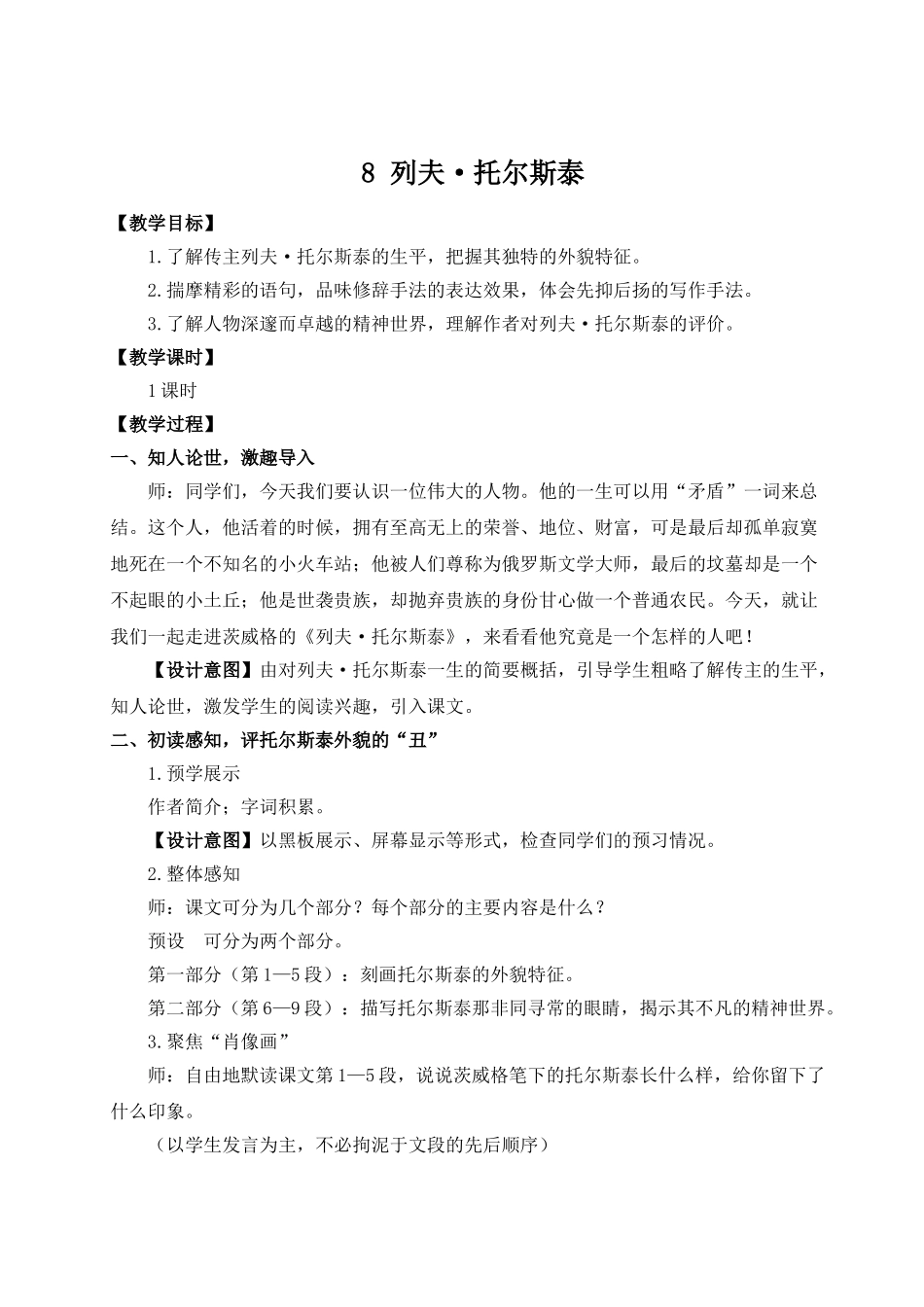 【25年秋季】新人教版八年级语文上册8 列夫·托尔斯泰（名师教案）.doc_第1页