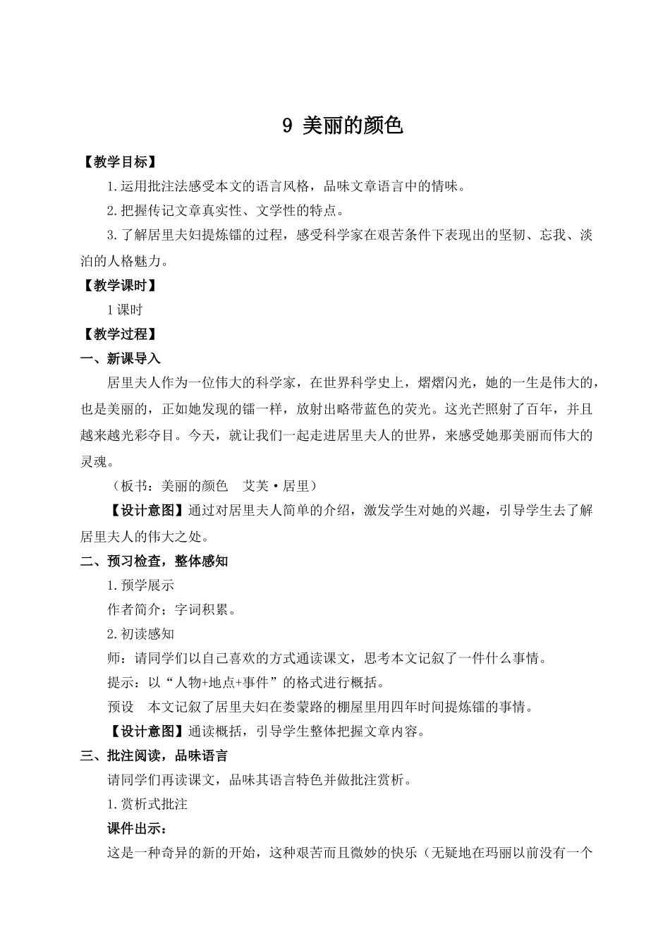 【25年秋季】新人教版八年级语文上册9 美丽的颜色（名师教案）.doc_第1页