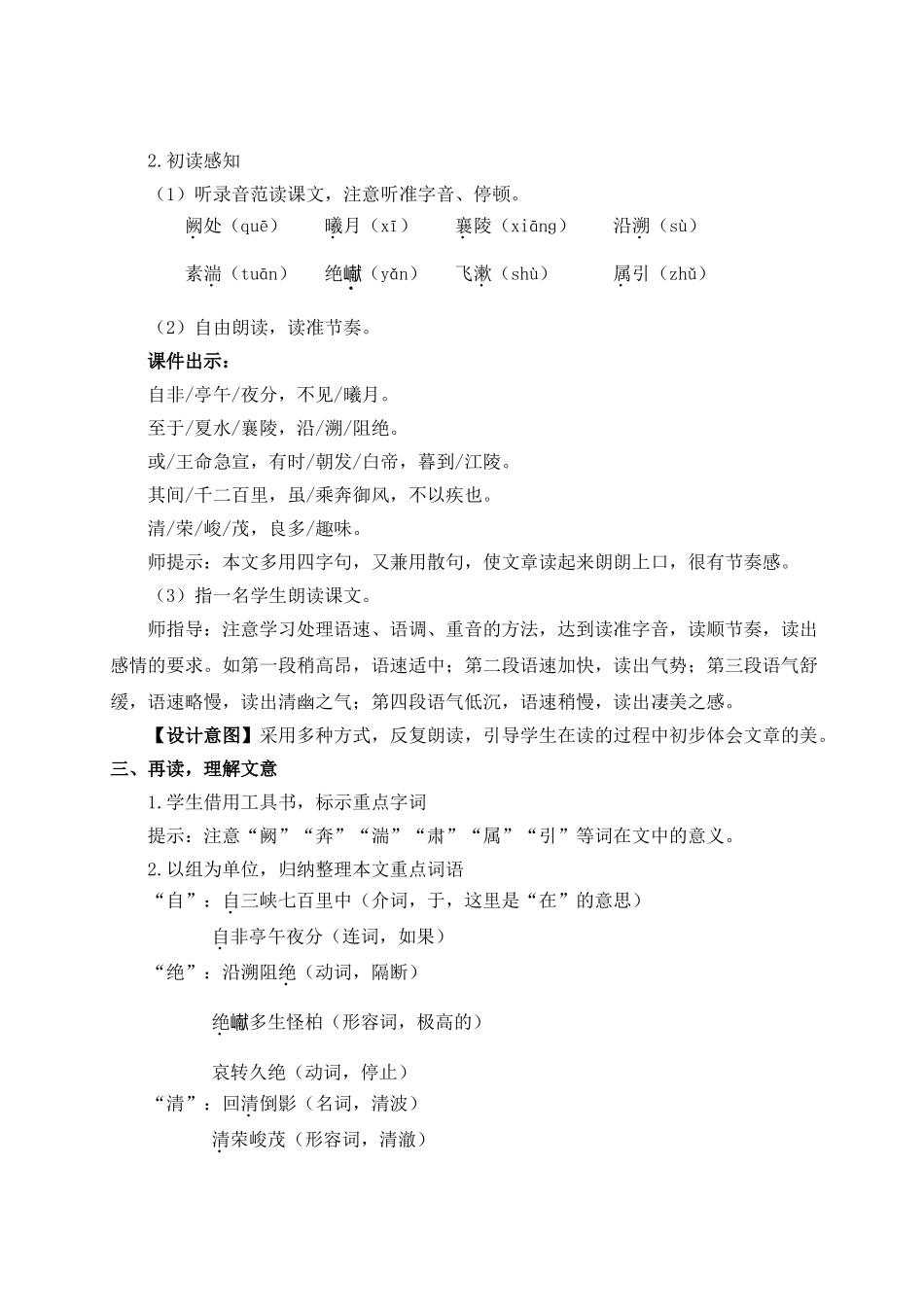 【25年秋季】新人教版八年级语文上册10 三峡（名师教案）.doc_第3页