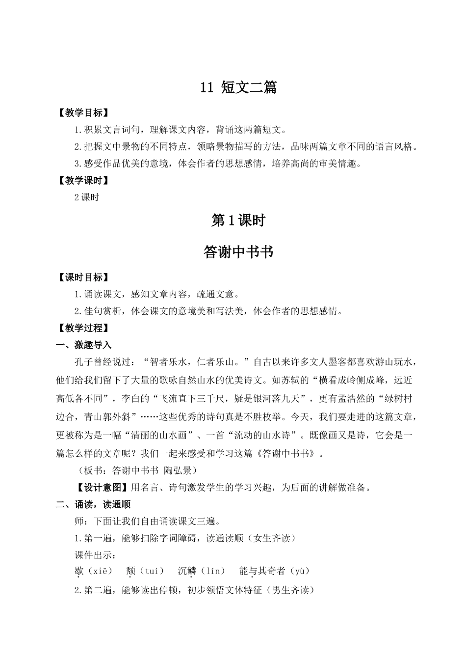 【25年秋季】新人教版八年级语文上册11 短文二篇（名师教案）.doc_第1页