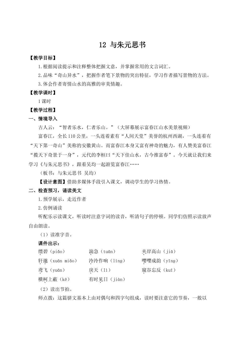 【25年秋季】新人教版八年级语文上册12 与朱元思书（名师教案）.doc_第1页