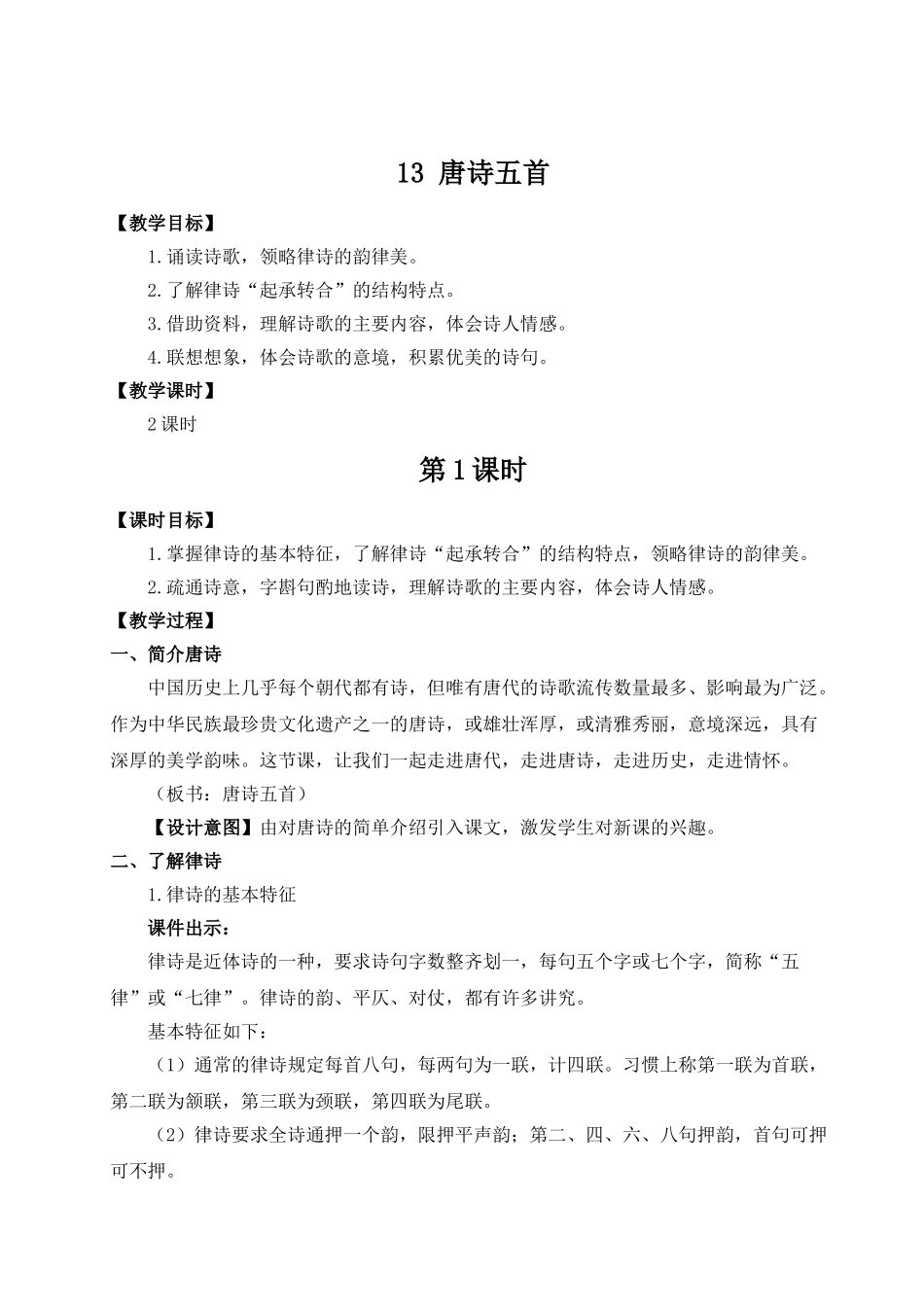 【25年秋季】新人教版八年级语文上册13 唐诗五首（名师教案）.doc_第1页