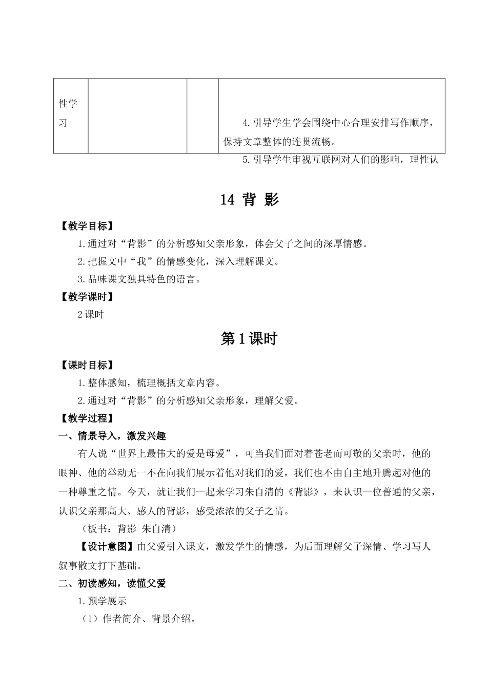 【25年秋季】新人教版八年级语文上册14 背影（名师教案）.doc_第2页
