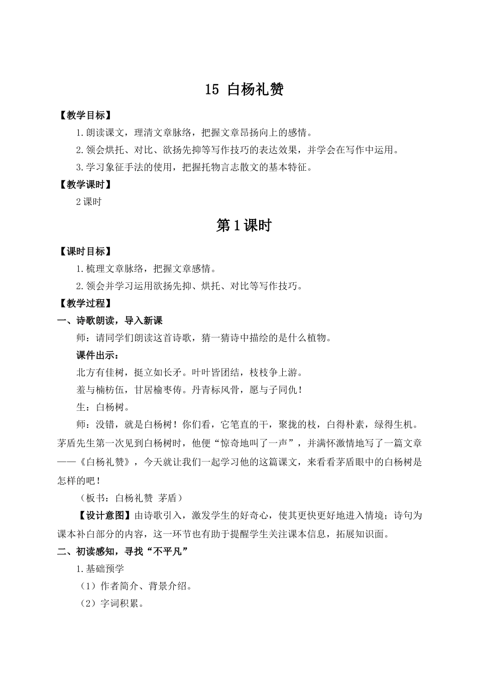 【25年秋季】新人教版八年级语文上册15 白杨礼赞（名师教案）.doc_第1页