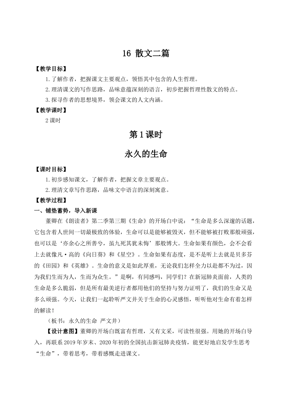 【25年秋季】新人教版八年级语文上册16 散文二篇（名师教案）.doc_第1页
