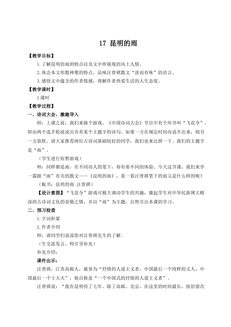 【25年秋季】新人教版八年级语文上册17 昆明的雨（名师教案）.doc_第1页