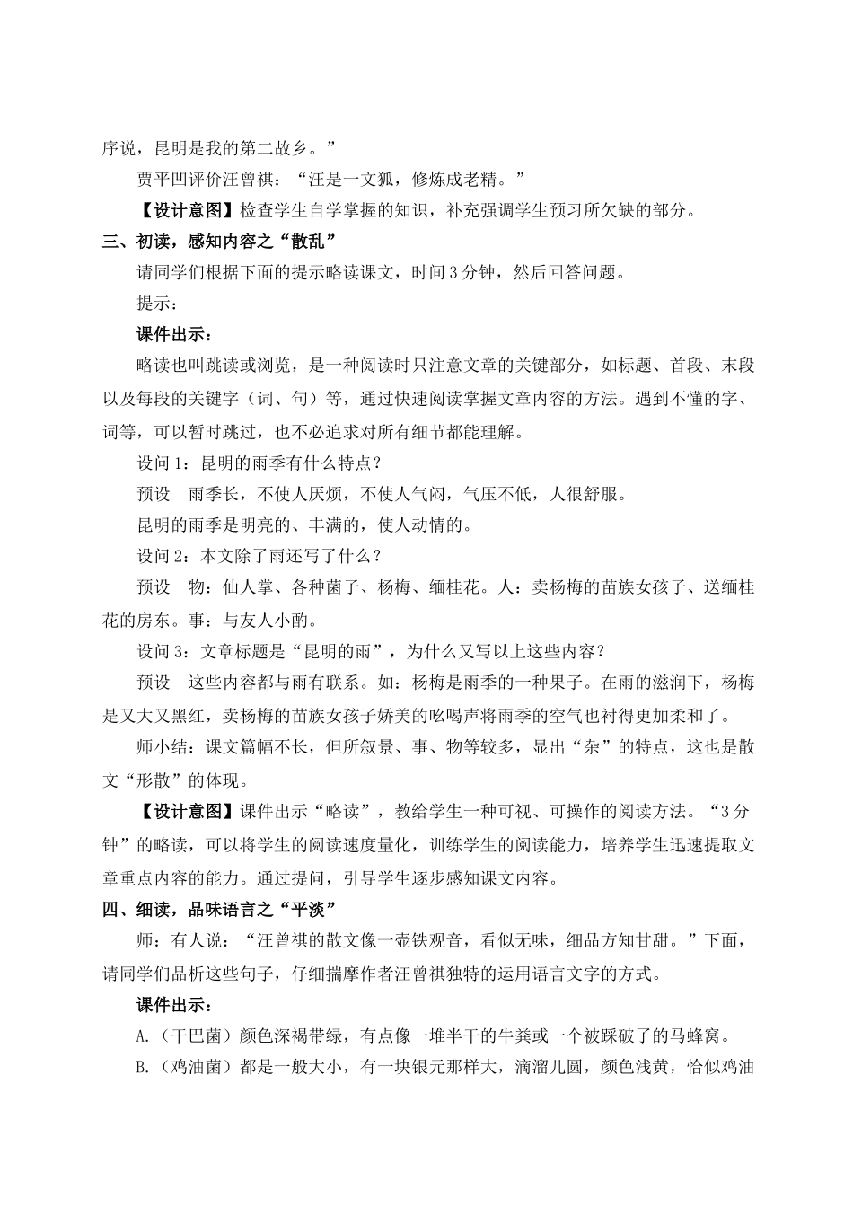 【25年秋季】新人教版八年级语文上册17 昆明的雨（名师教案）.doc_第2页