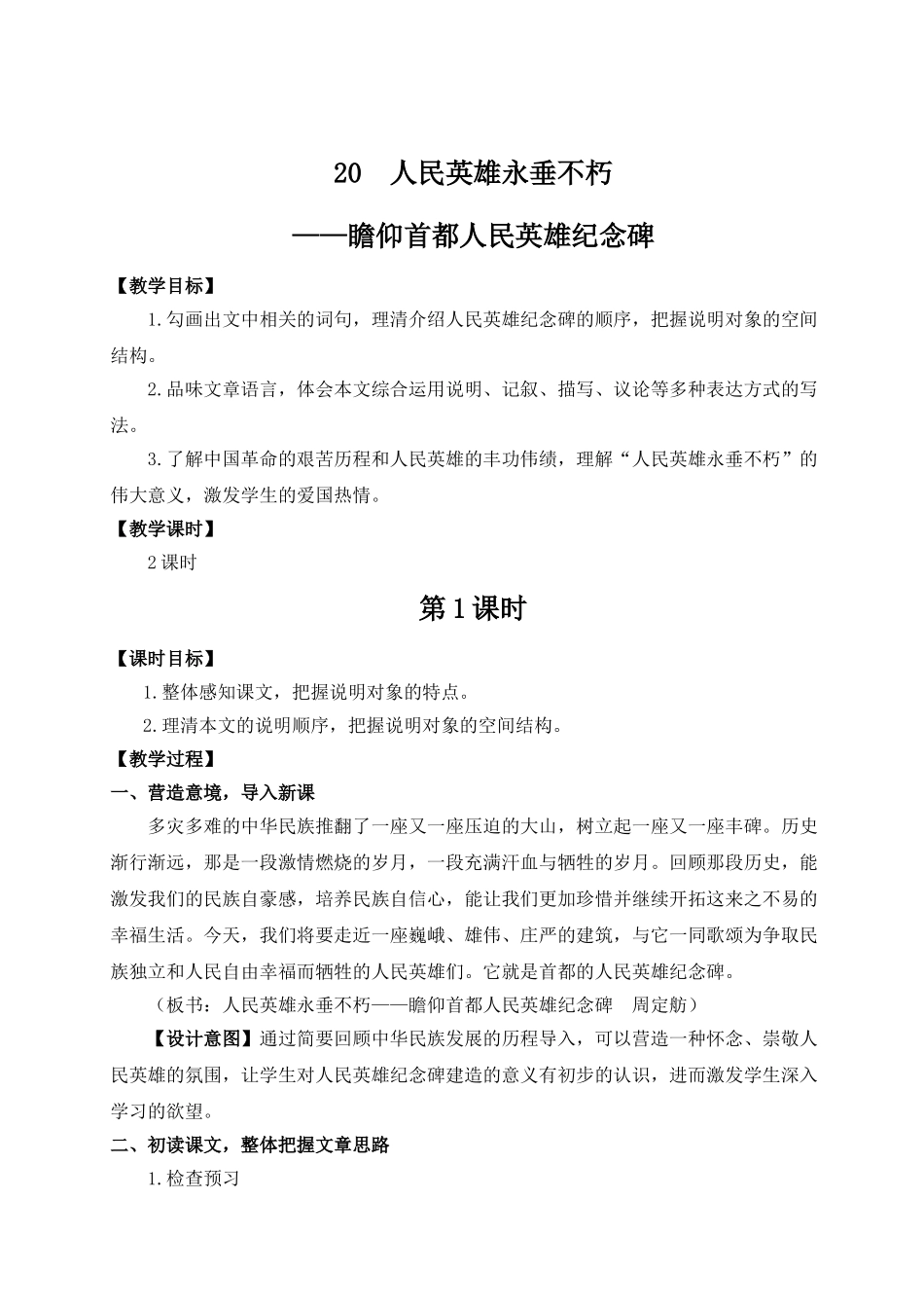 【25年秋季】新人教版八年级语文上册20 人民英雄永垂不朽——瞻仰首都人民英雄纪念碑（名师教案）.doc_第1页
