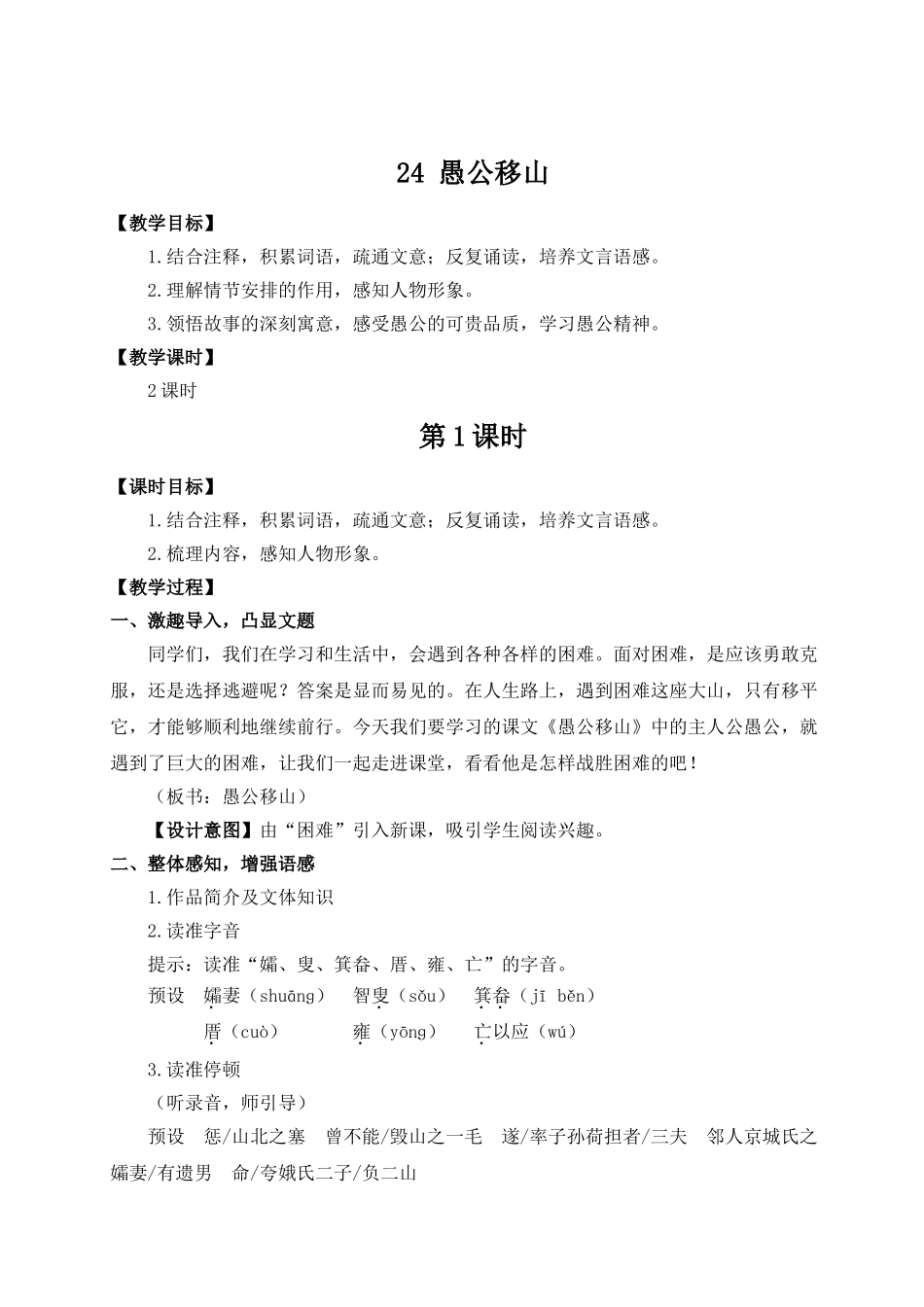 【25年秋季】新人教版八年级语文上册24 愚公移山（名师教案）.doc_第1页