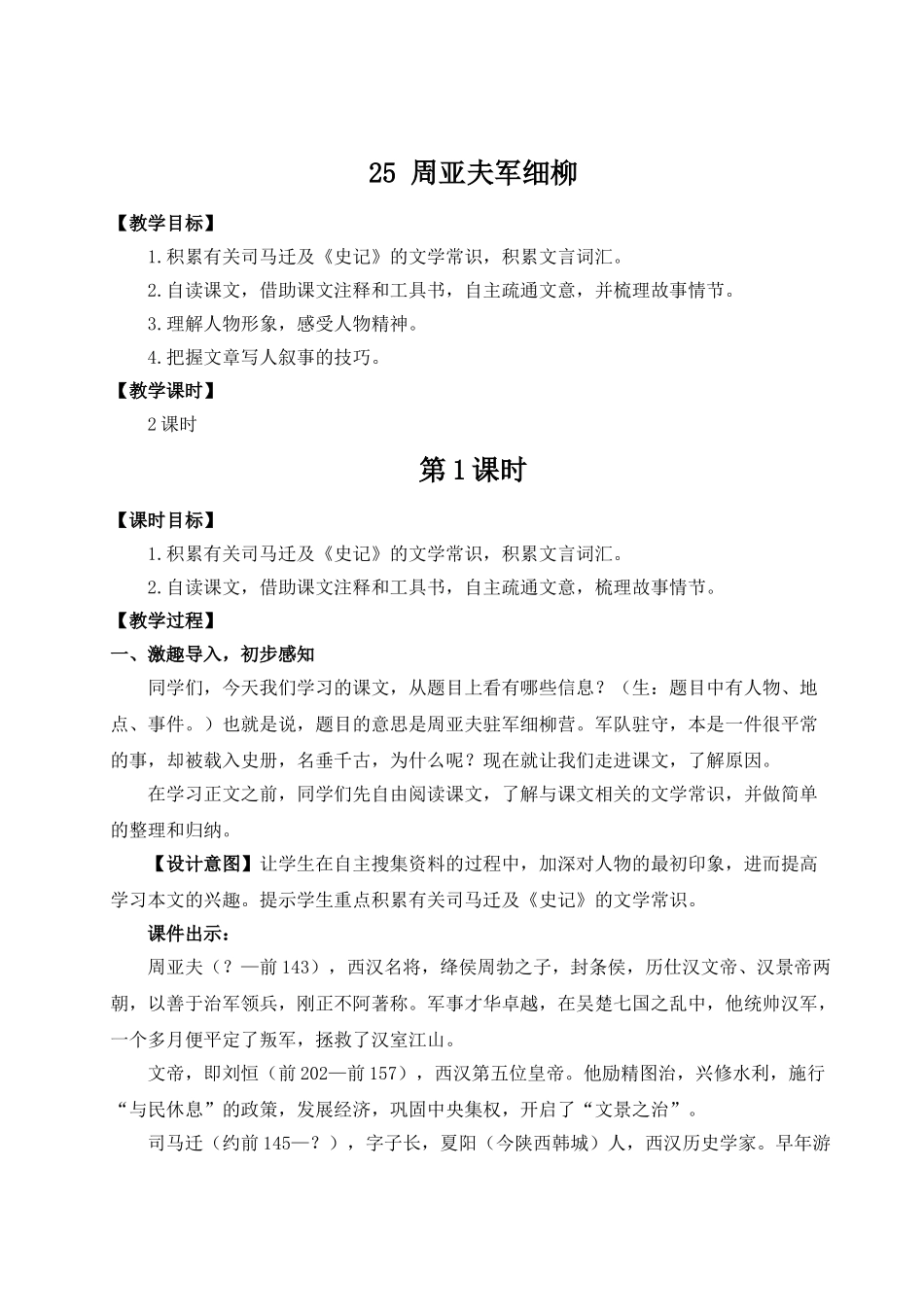 【25年秋季】新人教版八年级语文上册25 周亚夫军细柳（名师教案）.doc_第1页