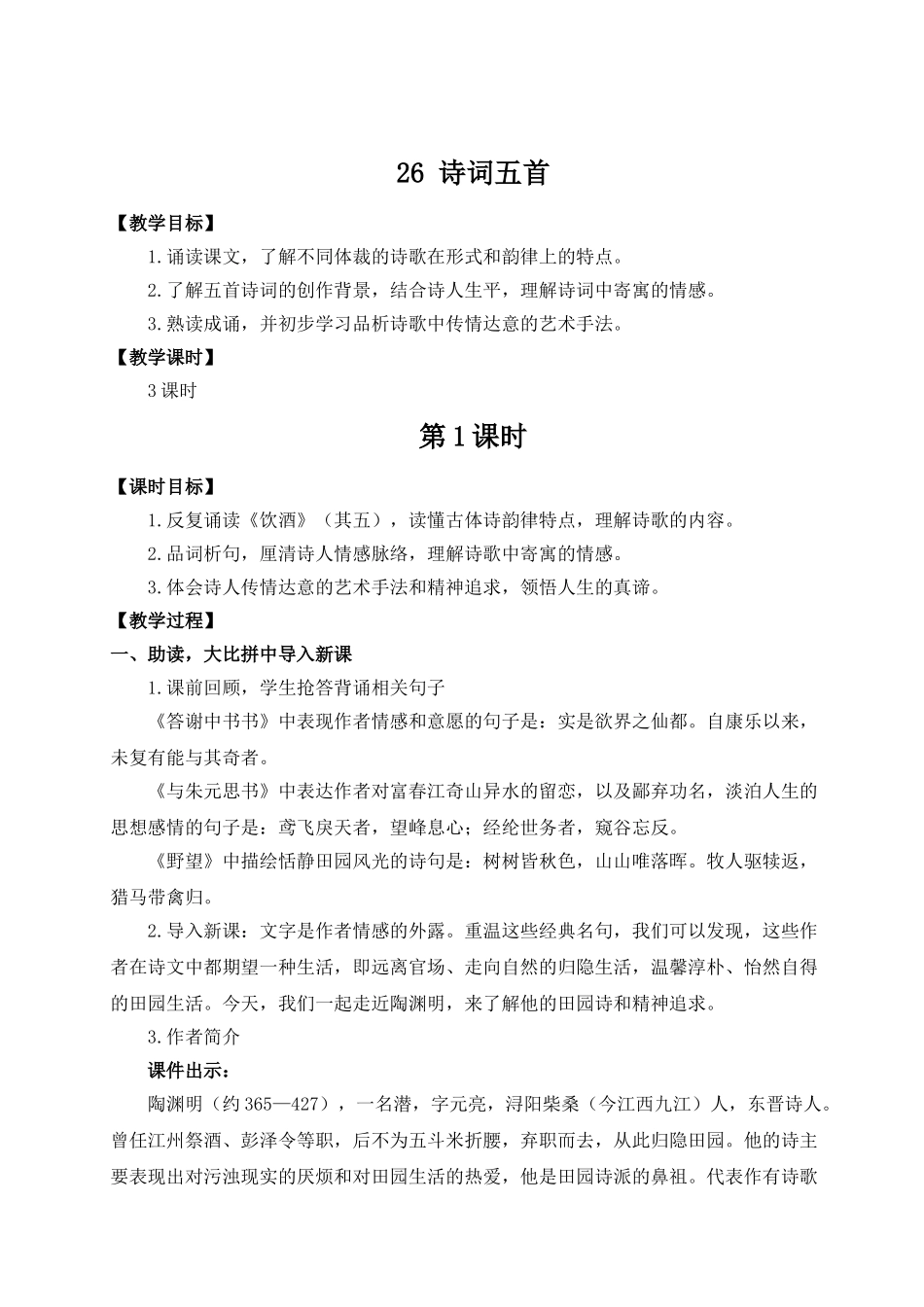 【25年秋季】新人教版八年级语文上册26 诗词五首（名师教案）.doc_第1页