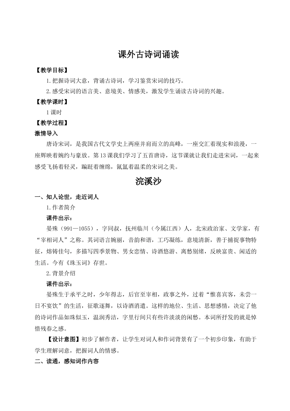 【25年秋季】新人教版八年级语文上册课外古诗词诵读（名师教案） .doc_第1页
