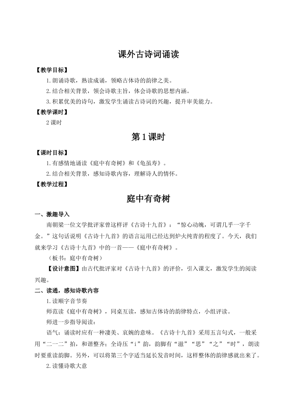 【25年秋季】新人教版八年级语文上册课外古诗词诵读（名师教案）.doc_第1页