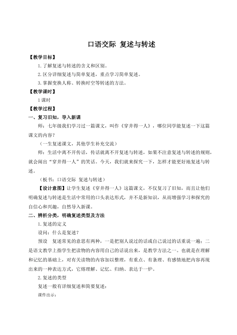【25年秋季】新人教版八年级语文上册口语交际 复述与转述（名师教案）.doc_第1页