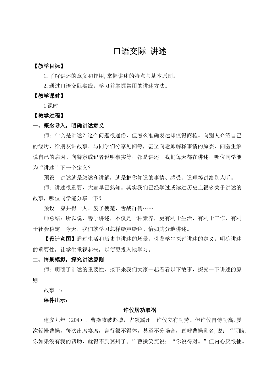 【25年秋季】新人教版八年级语文上册口语交际 讲述（名师教案）.doc_第1页
