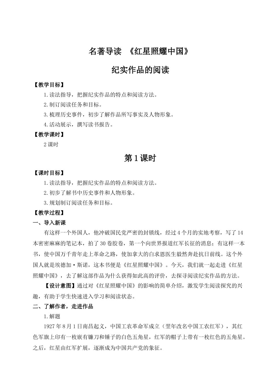 【25年秋季】新人教版八年级语文上册名著导读 《红星照耀中国》纪实作品的阅读（名师教案）.doc_第1页