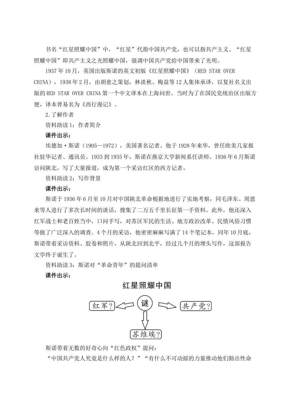 【25年秋季】新人教版八年级语文上册名著导读 《红星照耀中国》纪实作品的阅读（名师教案）.doc_第2页