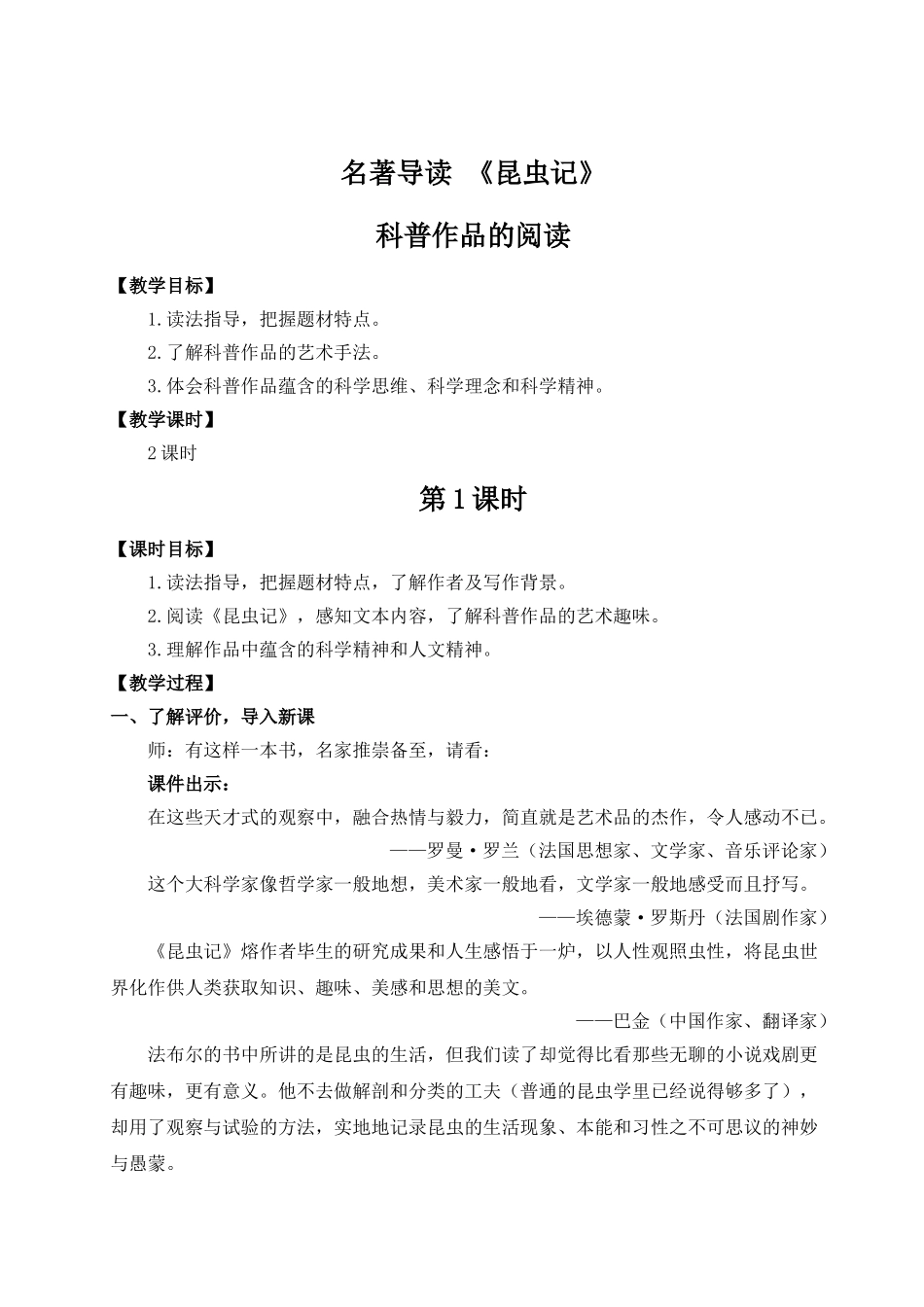 【25年秋季】新人教版八年级语文上册名著导读 《昆虫记》 科普作品的阅读（名师教案）.doc_第1页