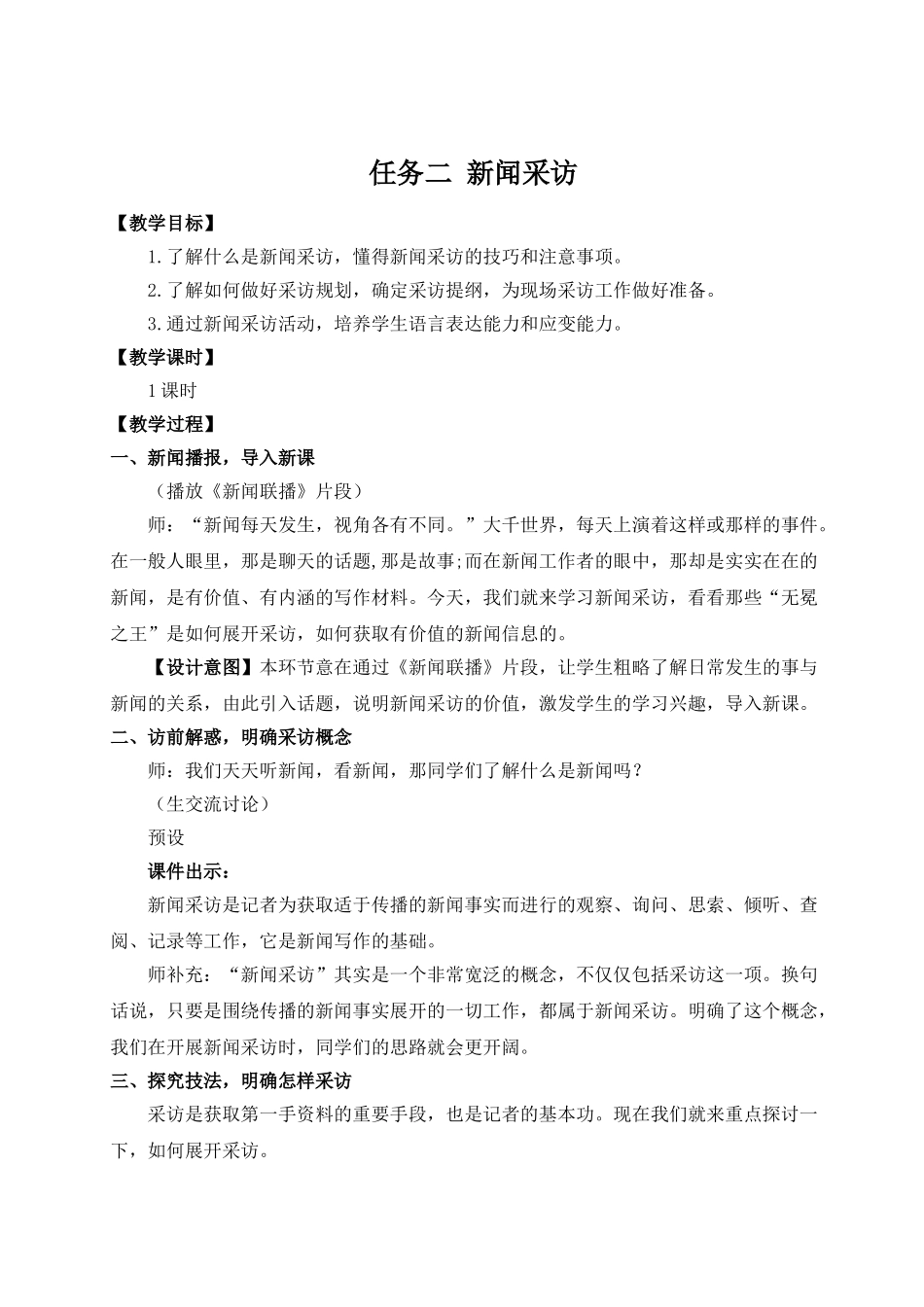 【25年秋季】新人教版八年级语文上册任务二 新闻采访（名师教案）.doc_第1页