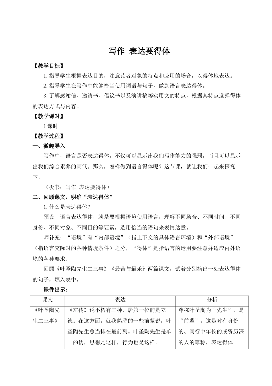 【25年秋季】新人教版八年级语文上册写作 表达要得体（名师教案）.doc_第1页