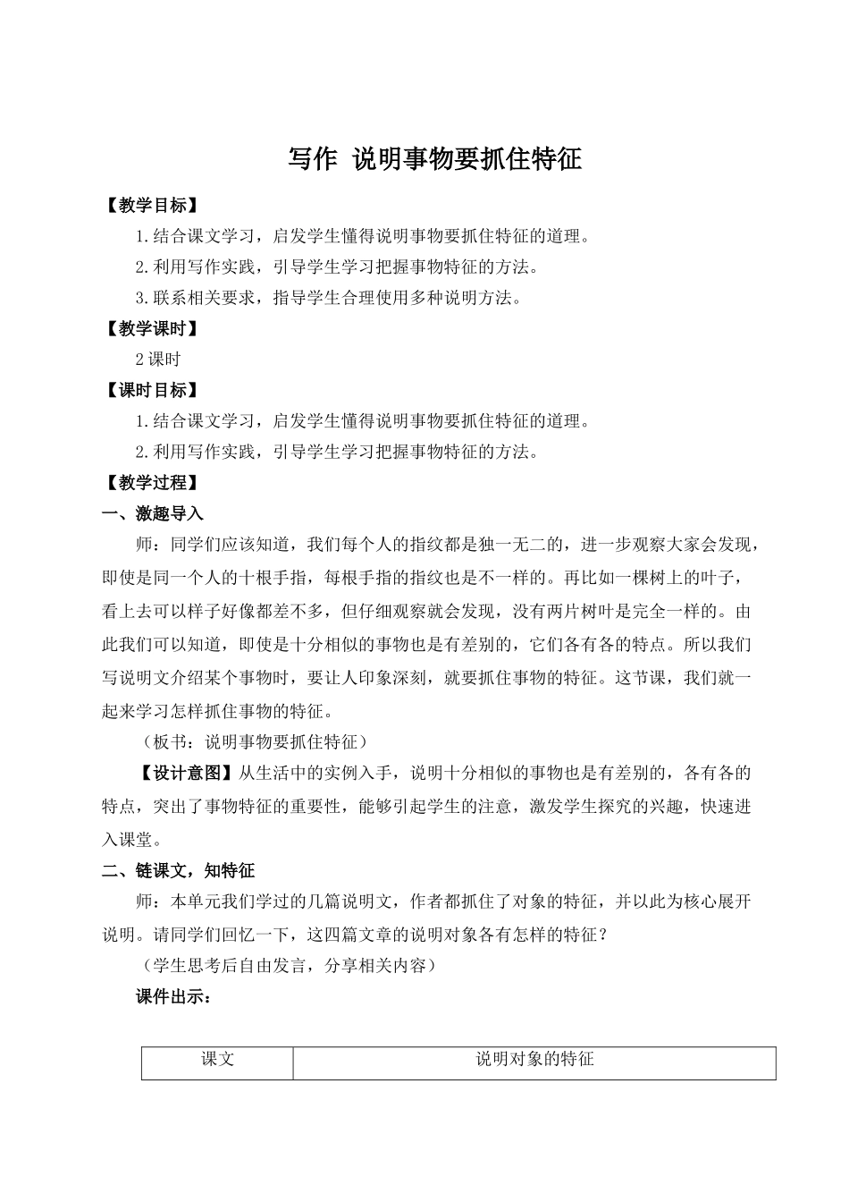 【25年秋季】新人教版八年级语文上册写作 说明事物要抓住特征（名师教案）.doc_第1页