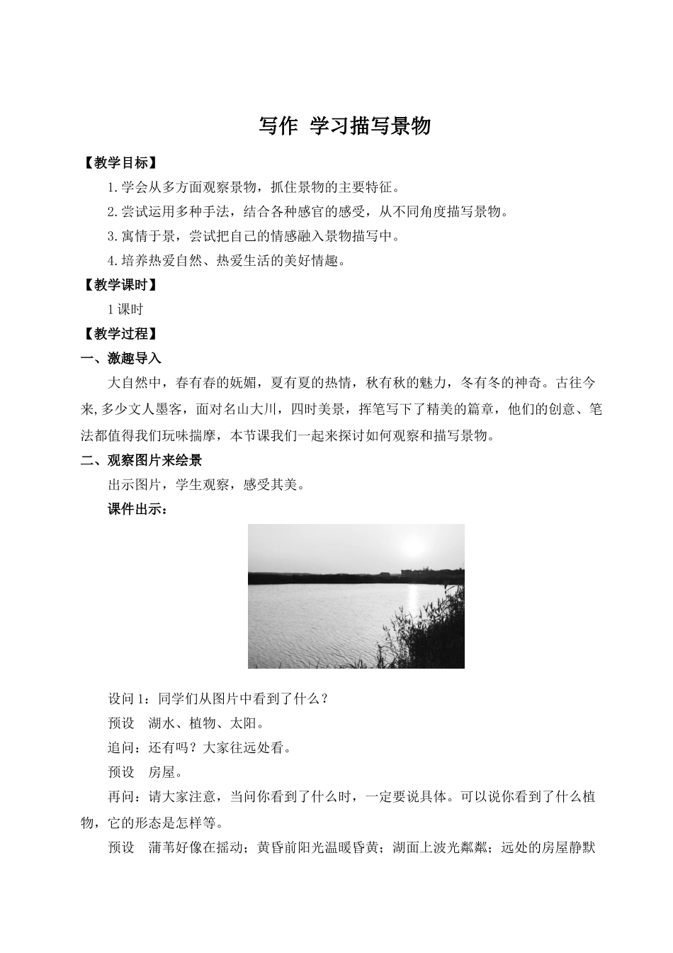 【25年秋季】新人教版八年级语文上册写作 学习描写景物（名师教案）.doc_第1页
