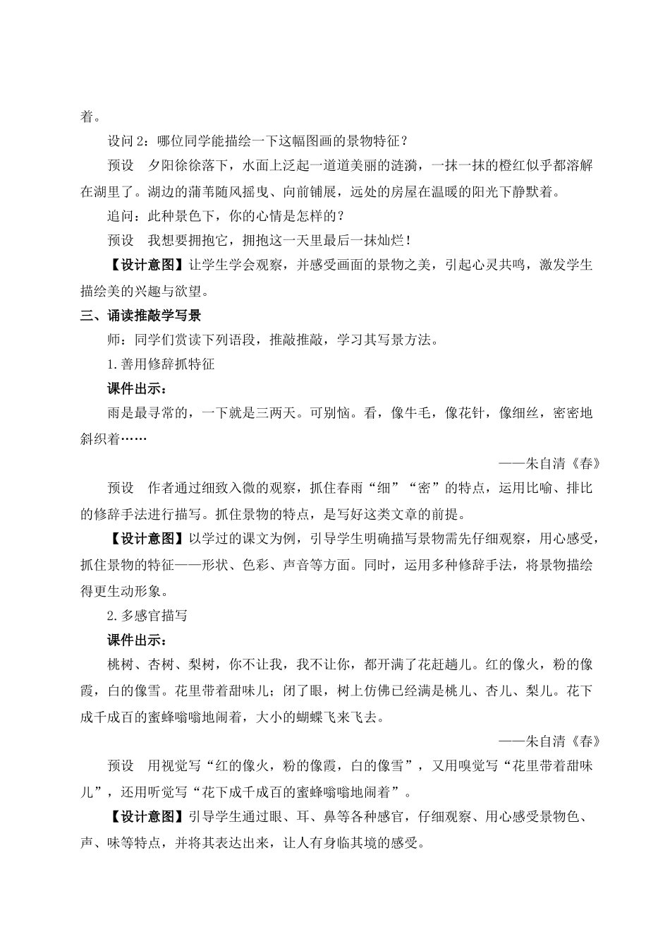 【25年秋季】新人教版八年级语文上册写作 学习描写景物（名师教案）.doc_第2页