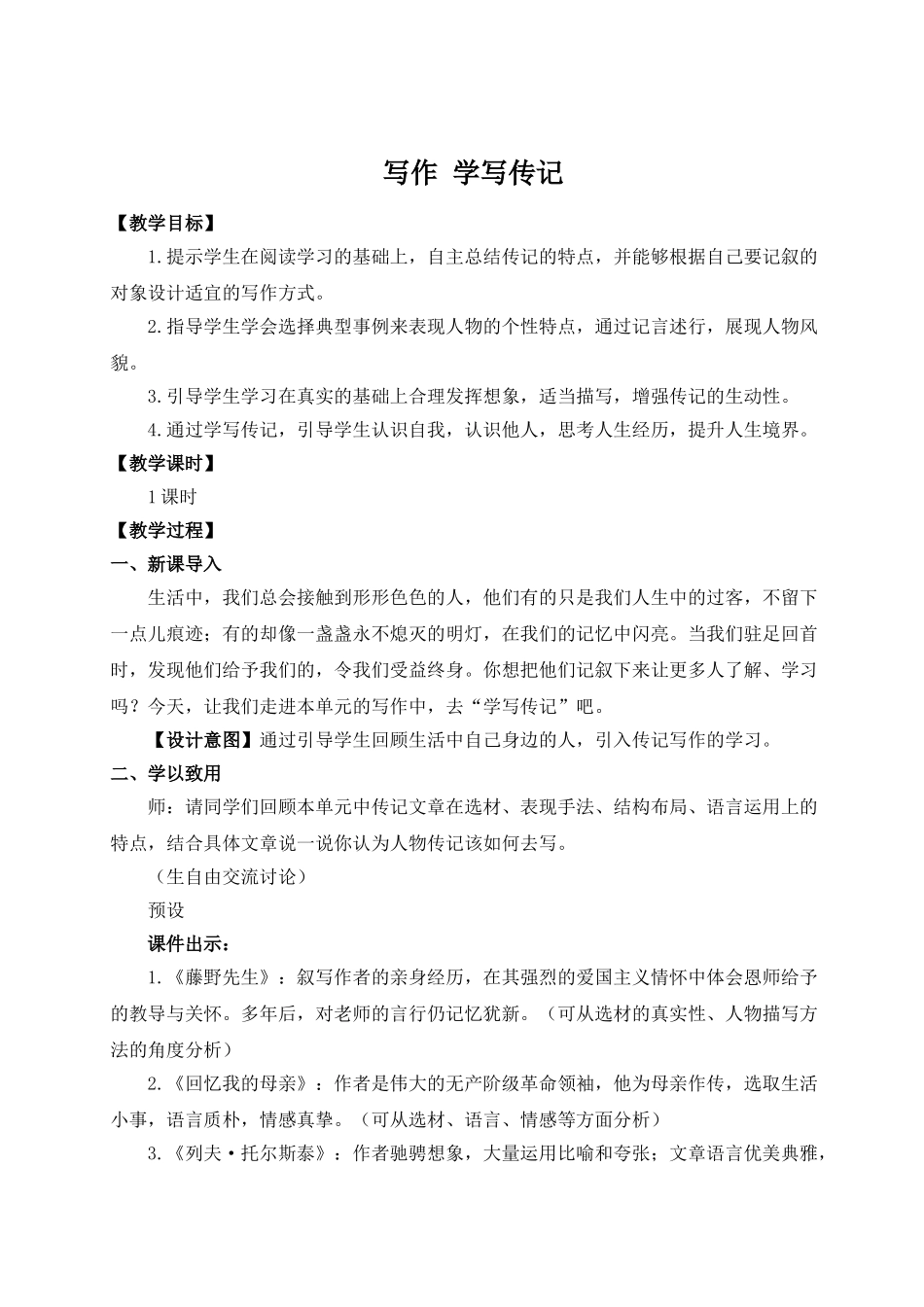 【25年秋季】新人教版八年级语文上册写作 学写传记（名师教案）.doc_第1页