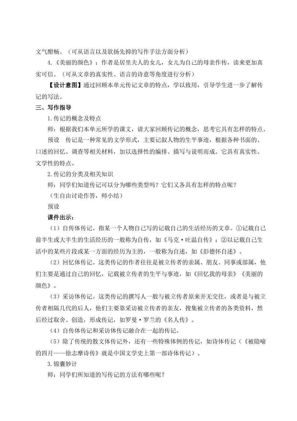 【25年秋季】新人教版八年级语文上册写作 学写传记（名师教案）.doc_第2页