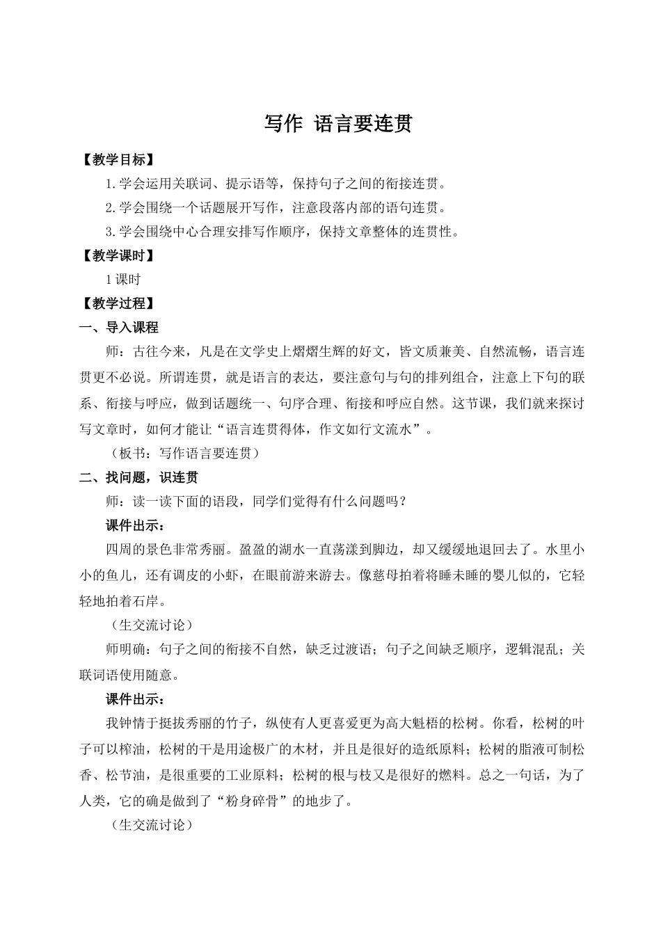 【25年秋季】新人教版八年级语文上册写作 语言要连贯（名师教案）.doc_第1页