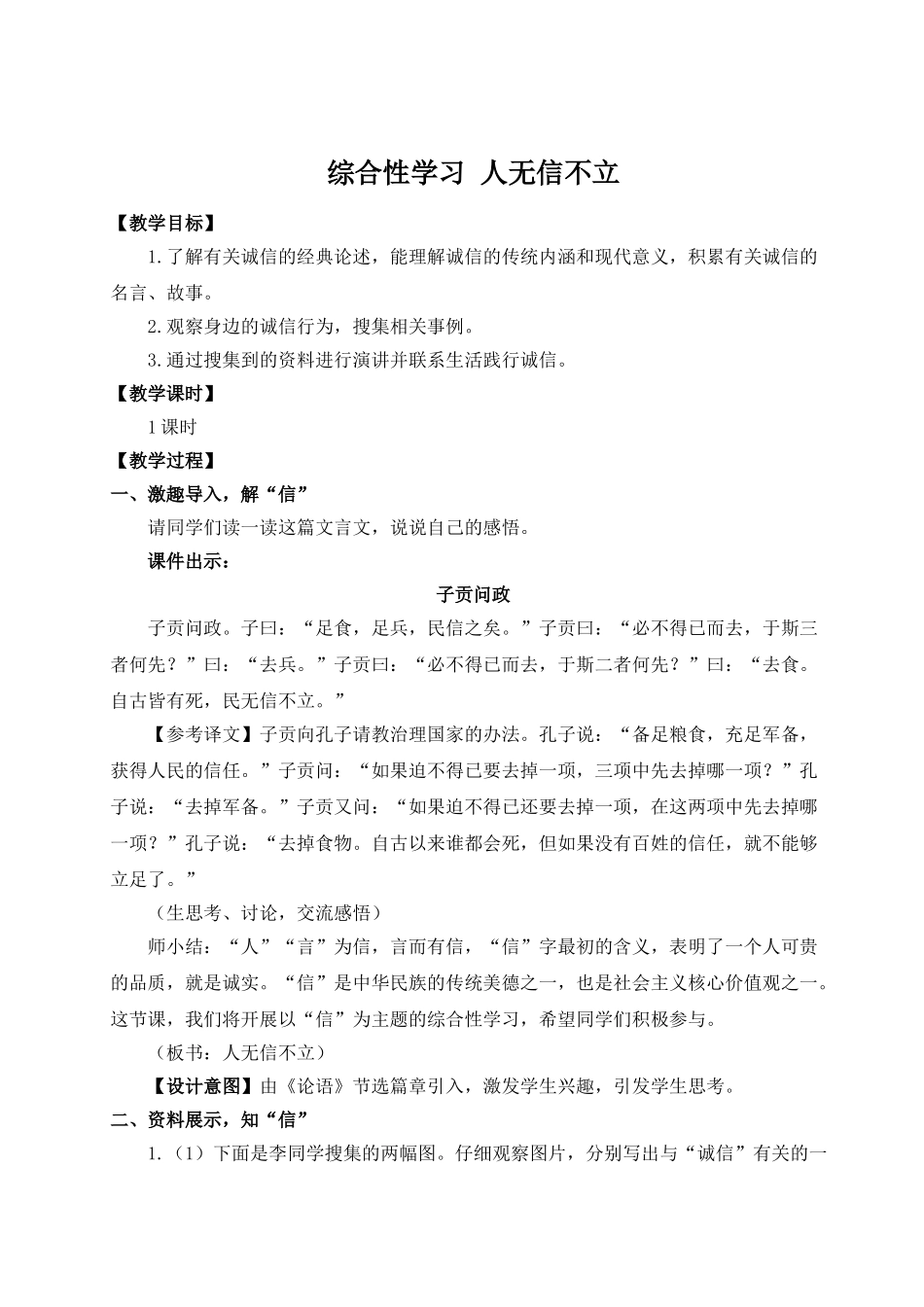 【25年秋季】新人教版八年级语文上册综合性学习 人无信不立（名师教案）.doc_第1页
