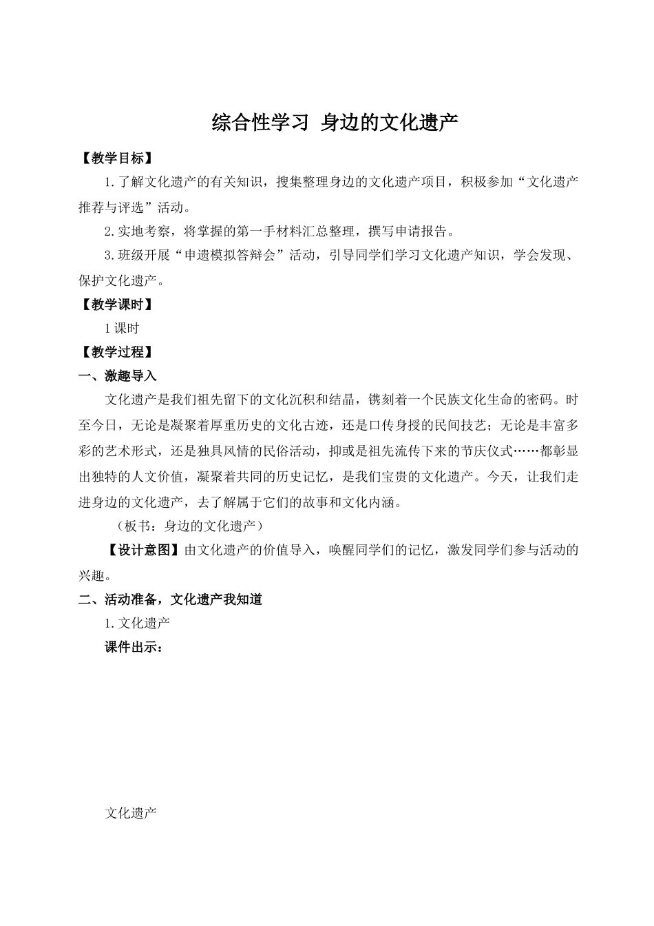 【25年秋季】新人教版八年级语文上册综合性学习 身边的文化遗产（名师教案）.doc_第1页