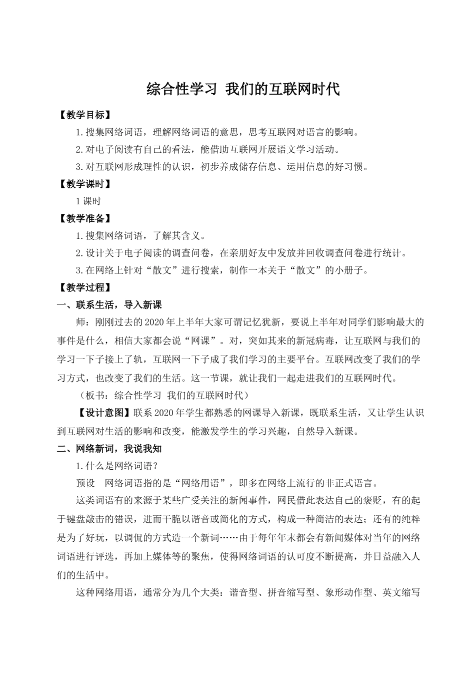 【25年秋季】新人教版八年级语文上册综合性学习 我们的互联网时代（名师教案）.doc_第1页
