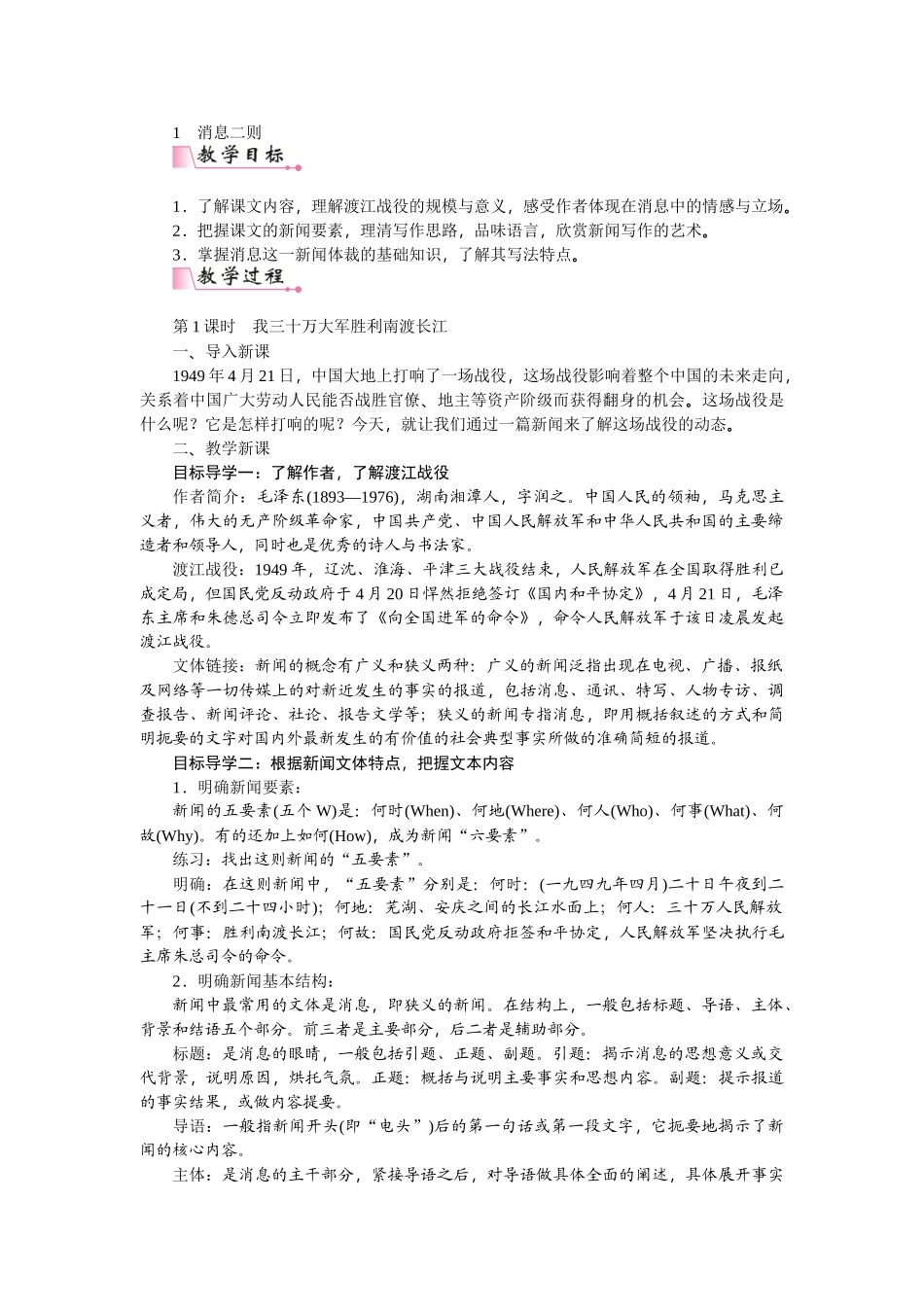 【25年秋季】新人教版八年级语文上册1 《消息二则 》-名师教案.doc_第1页